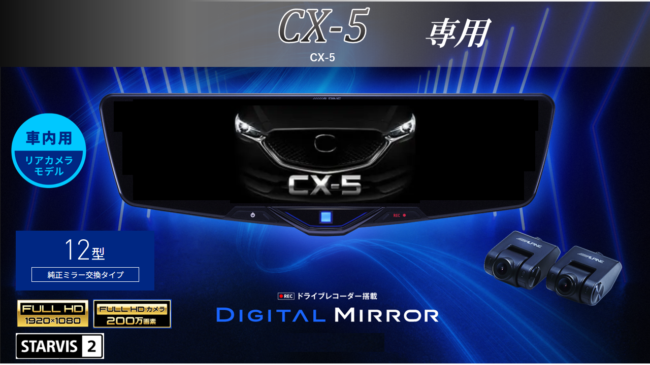 CX-5専用12型2025ドライブレコーダー搭載デジタルミラー 車内用リアカメラモデル